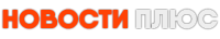 Новости Плюс